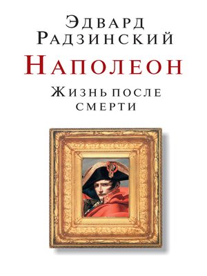 cover image of Наполеон. Жизнь после смерти